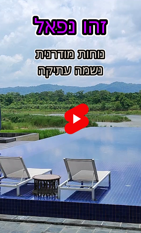 בריכת אינסוף באזור הנמרים – טיולי יוקרה בנפאל
